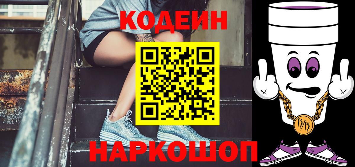 Ульяновск  Codein Purple Drank  Кодеиновый сироп Lean Purple Drank  Вход с VPN 